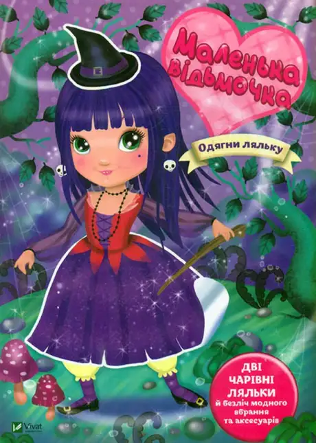 Книга «Маленька відьмочка», автор Іларія Барзотті