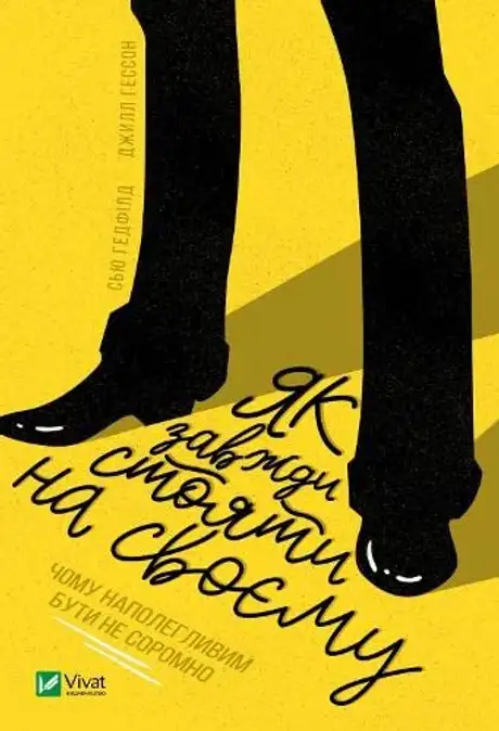 Електронна книга «Як завжди стояти на своєму», авторів Джилл Хессон, Сью Хедфілд