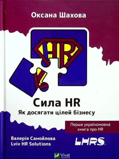 Книга «Сила HR. Як досягати цілей бізнесу», авторів Валерія Самойлова, Оксана Шахова