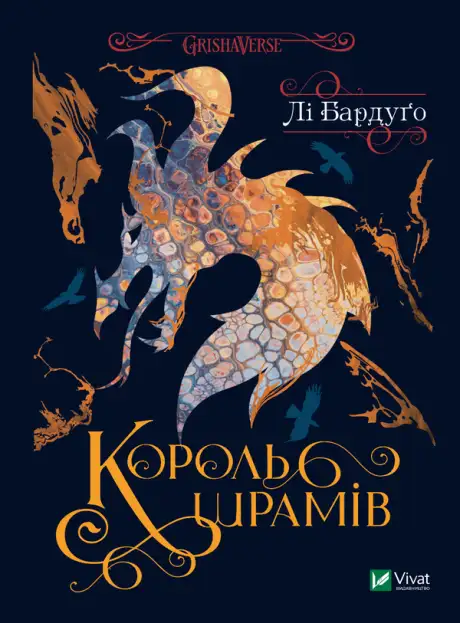Електронна книга «Король шрамів», автор Лі Бардуго