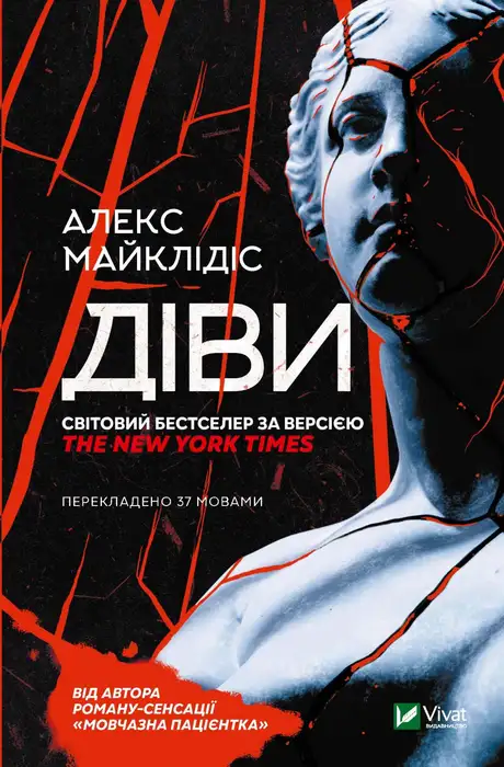 Книга «Діви», автор Алекс Майклідіс