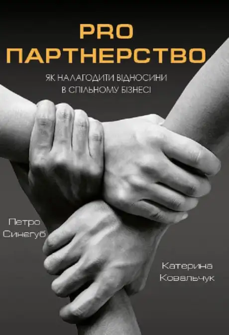 Книга «Pro партнерство. Як налагодити відносини в спільному бізнесі», автор Петро Синєгуб