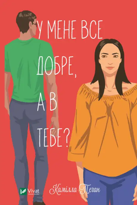 Електронна книга «У мене все добре, а в тебе?», автор Камілла Пеган