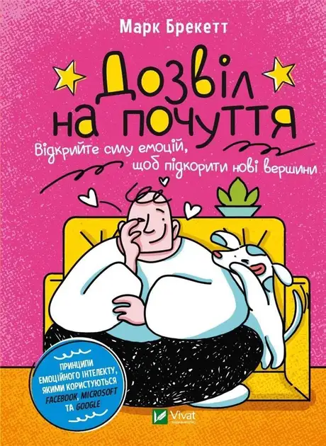 Книга «Дозвіл на почуття. Відкрийте силу емоцій, щоб підкорити нові вершини», автор Марк Брекетт