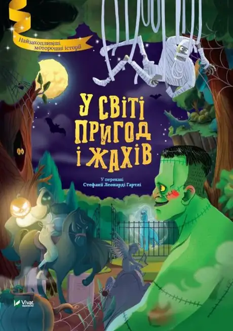 Книга «У світі пригод і жахів»
