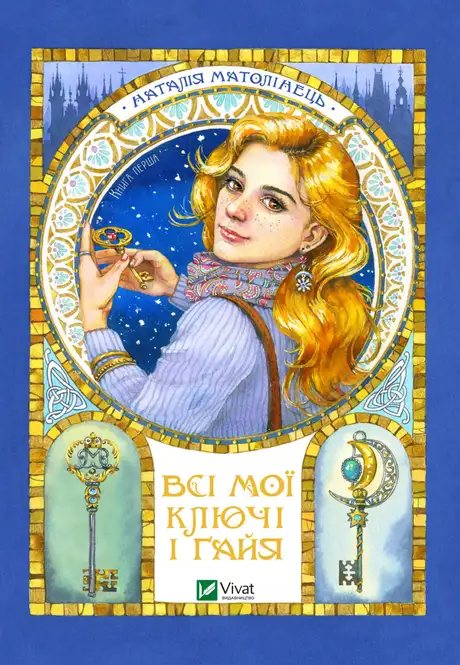 Електронна книга «Всі мої ключі і Ґайя. Книга перша», автор Наталія Матолінець