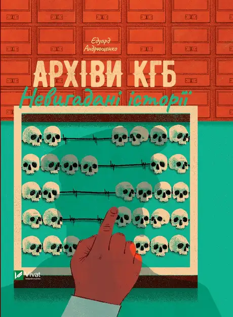 Книга «Архіви КГБ. Невигадані історії», автор Едуард Андрющенко