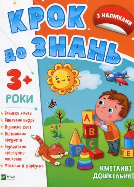 Книга «Кмітливі дошкільнята 3+»