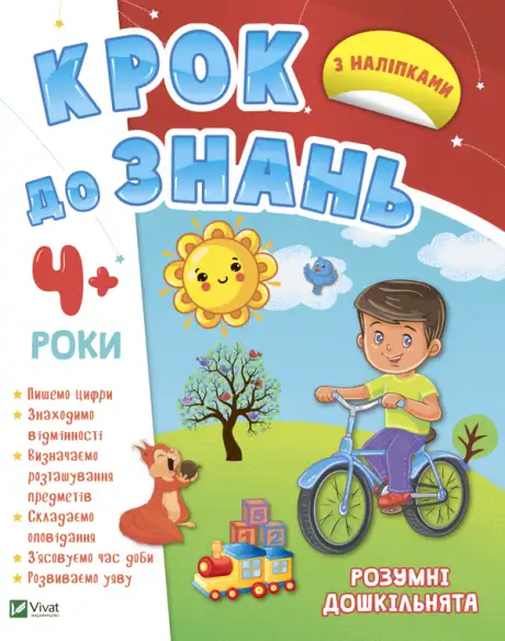 Книга «Розумні дошкільнята 4+»