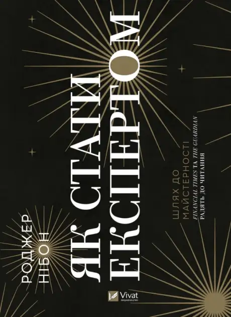 Книга «Як стати експертом. Шлях до майстерності», автор Роджер Нібон