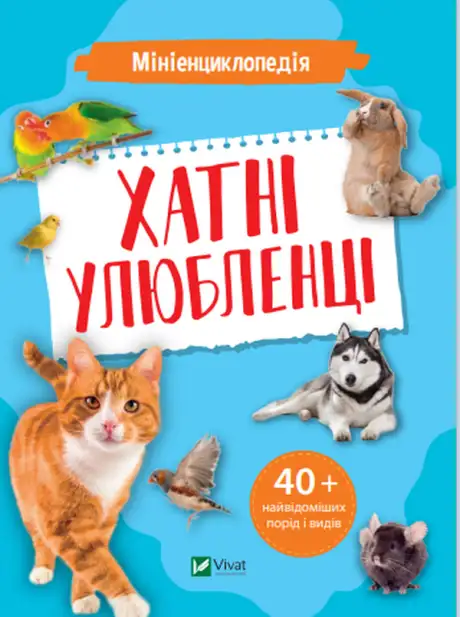 Книга «Мініенциклопедія. Хатні улюбленці»