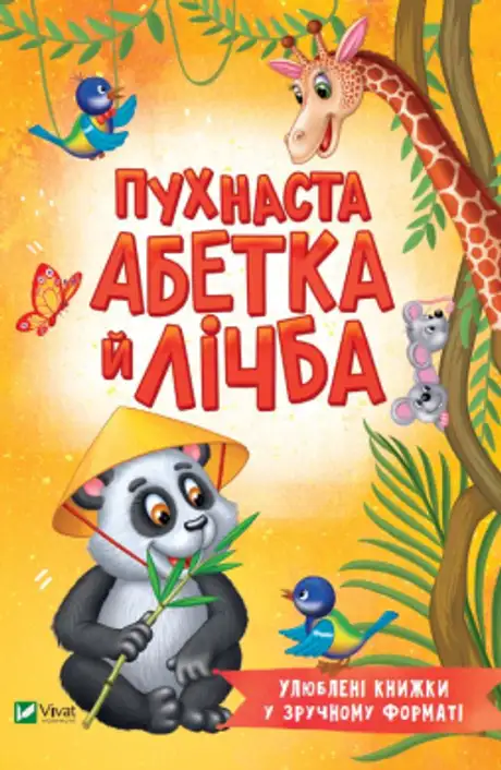 Книга «Пухнаста абетка й лічба», автор Тетяна Бочарова