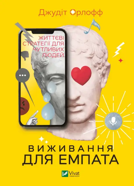 Електронна книга «Виживання для емпата. Життєві стратегії для чутливих людей», автор Джудіт Орлофф
