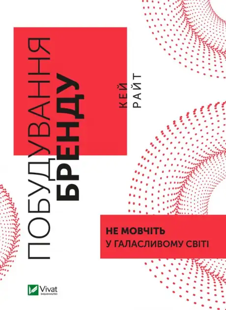 Книга «Побудування бренду: не мовчіть у галасливому світі», автор Кей Райт