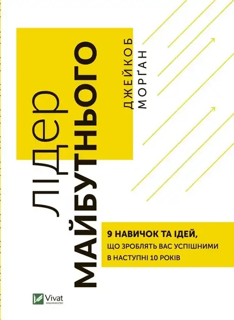 Книга «Лідер майбутнього. 9 навичок та ідей, що зроблять вас  успішними в наступні 10 років», автор Джейкоб Морган