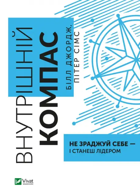 Книга «Внутрішній компас: не зраджуй себе — і станеш лідером», авторів Білл Джордж, Пітер Сімс