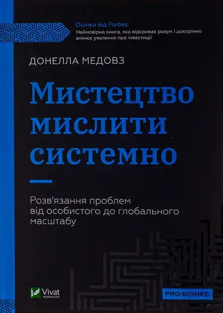 Мистецтво мислити системно. Розв'язання проблем від особистого до глобального масштабу