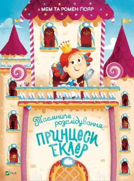 Книга «Таємниче розслідування принцеси Еклер», авторів Мем Ґюяр, Ромен Ґюяр