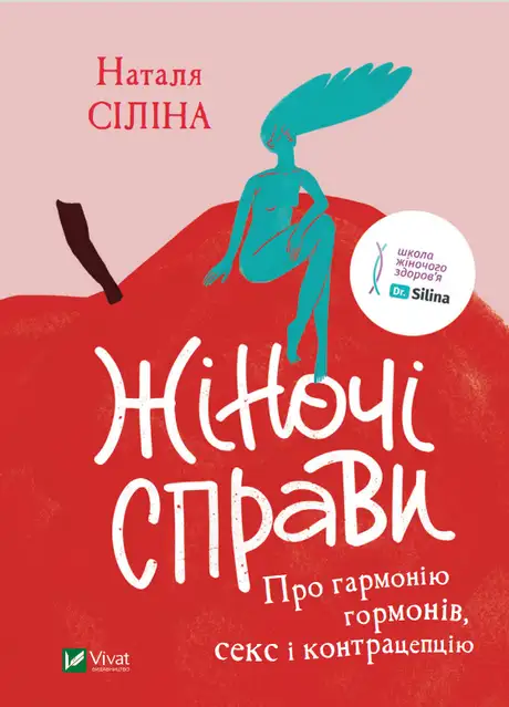 Книга «Жіночі справи. Про гармонію гормонів, секс і контрацепцію», автор Наталя Сіліна