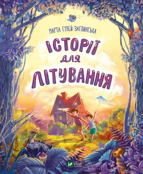 Книга «Історії для літування», автор Марта Гулей-Заглинська