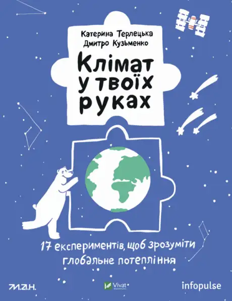 Книга «Клімат у твоїх руках», автор Дмитро Кузьменко