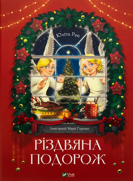 Книга «Різдвяна подорож», автор Юліта Ран