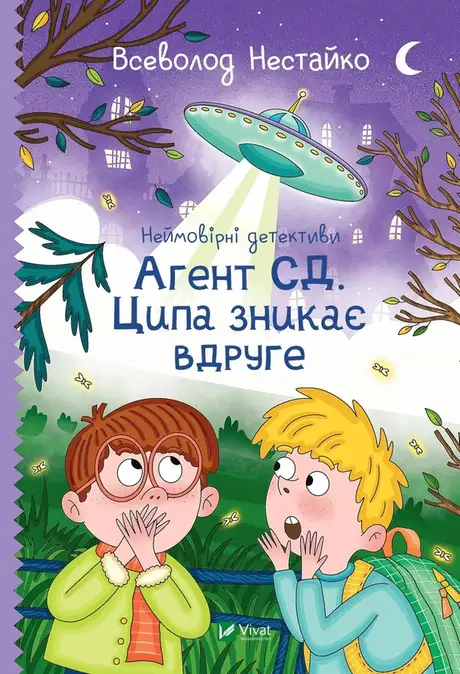 Книга «Неймовірні детективи. Книга 2. Агент СД. Ципа зникає вдруге», автор Всеволод Нестайко