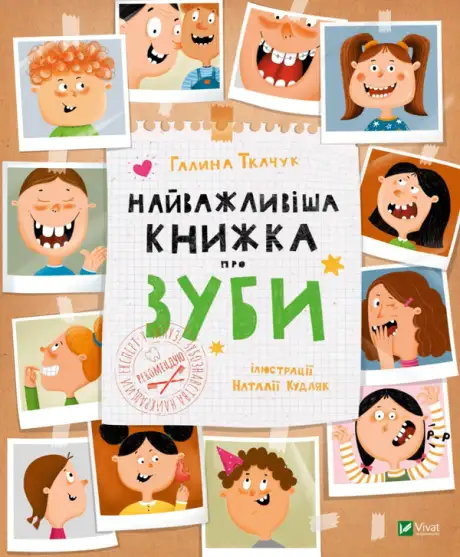 Книга «Найважливіша книжка про зуби», автор Галина Ткачук