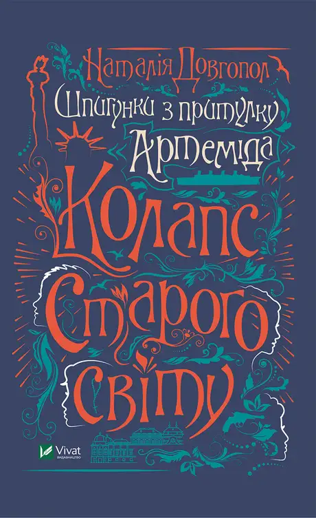 Електронна книга «Шпигунки з притулку "Артеміда"», автор Наталія Довгопол