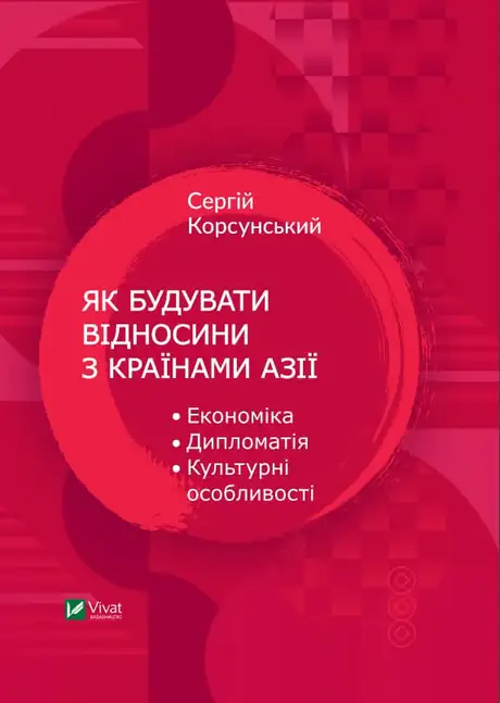 Електронна книга «Як будувати відносини з країнами Азії», автор Сергій Корсунський