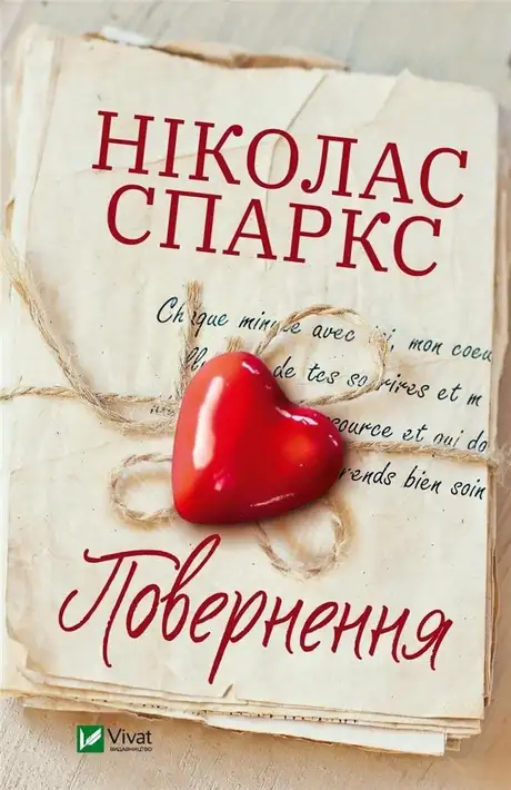 Книга «Повернення», автор Ніколас Спаркс