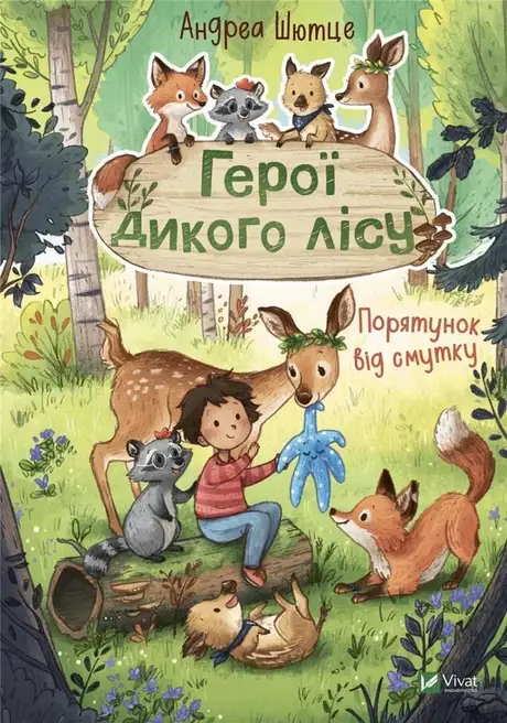 Книга «Герої дикого лісу. Порятунок від смутку», автор Андреа Шютце