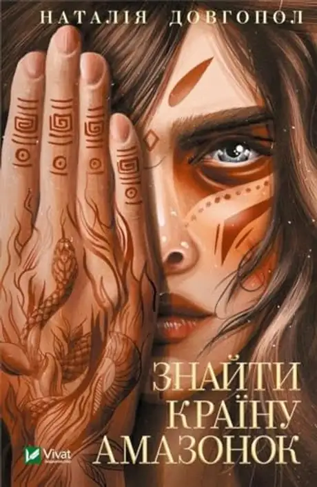Книга «Знайти країну амазонок», автор Наталія Довгопол