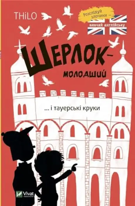 Книга «Шерлок-молодший і тауерські круки», автор THiLO