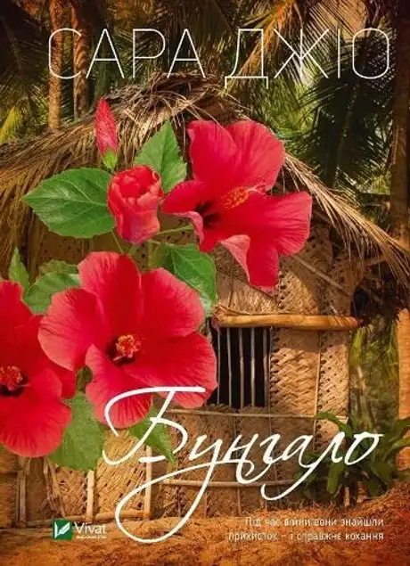 Книга «Бунгало», автор Сара Джіо