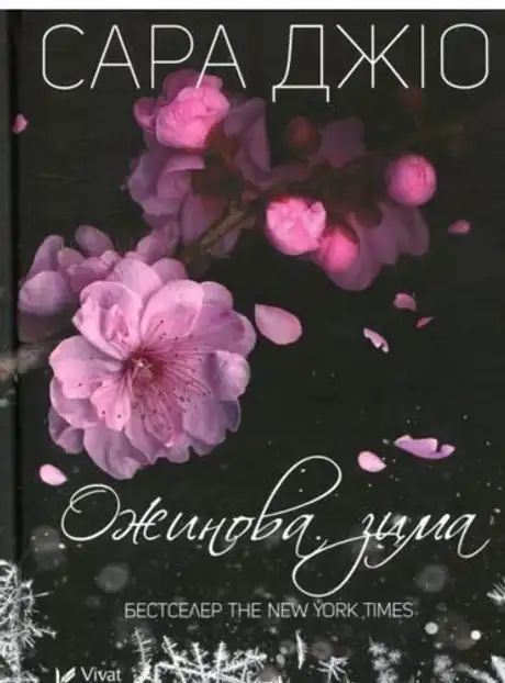 Книга «Ожинова зима», автор Сара Джіо