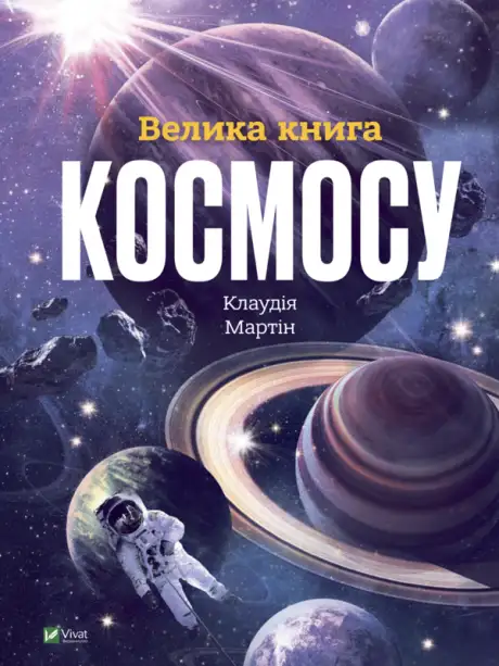 Книга «Велика книга космосу», автор Клаудія Мартин