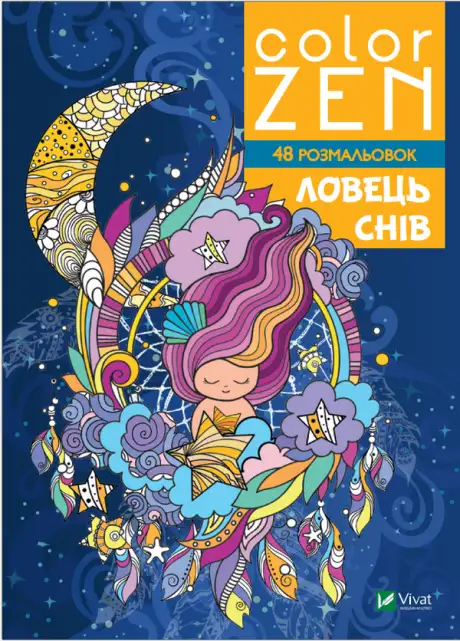 Книга «COLOR ZEN. Ловець снів»