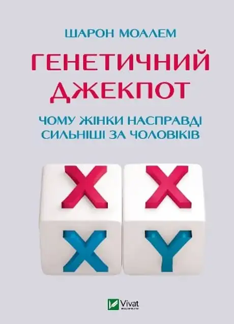 Книга «Генетичний джекпот. Чому жінки насправді сильніші за чоловіків», автор Шарон Моалем