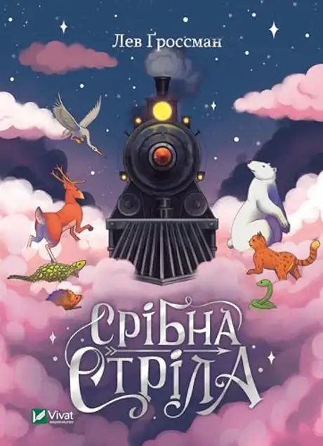 Книга «Срібна стріла», автор Лев Гроссман