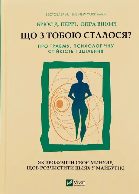 Книга «Що з тобою сталося? Про травму, психологічну стійкість і зцілення», автор Брюс Д. Перрі
