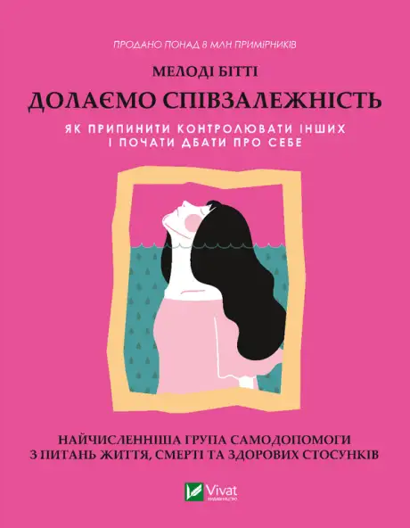 Електронна книга «Долаємо співзалежність. Як припинити контролювати інших і почати дбати про себе», автор Мелоди Битти