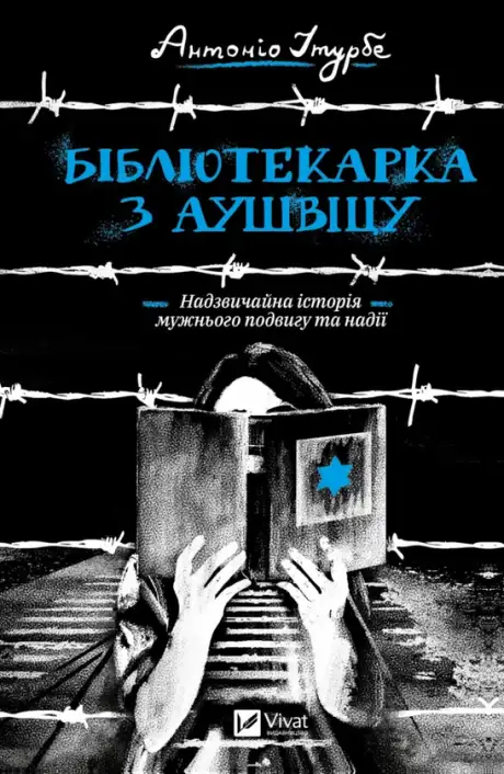 Книга «Бібліотекарка з Аушвіцу», автор Антоніо Ітурбе