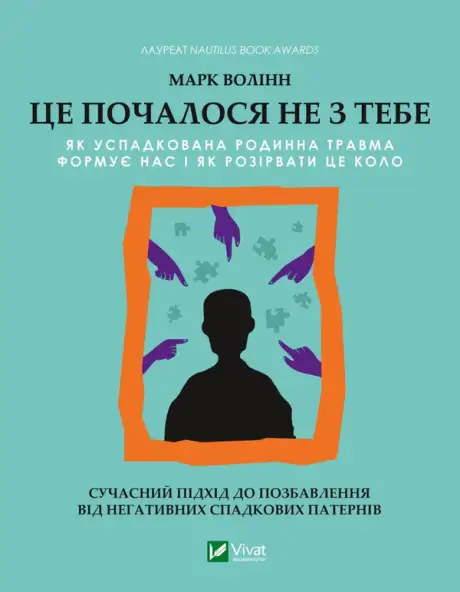 Книга «Це почалося не з тебе. Як успадкована родинна травма формує нас і як розірвати це коло», автор Марк Волінн