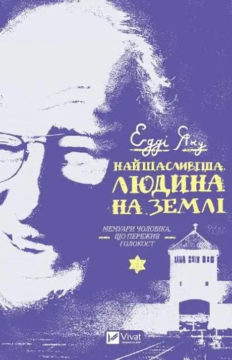 Електронна книга «Найщасливіша людина на землі. Мемуари чоловіка, що пережив Голокост», автор Едді Яку