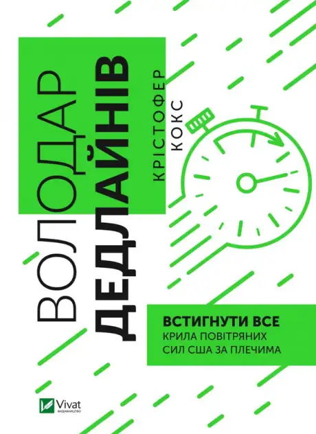 Книга «Володар дедлайнів. Встигнути все», автор Крістофер Кокс