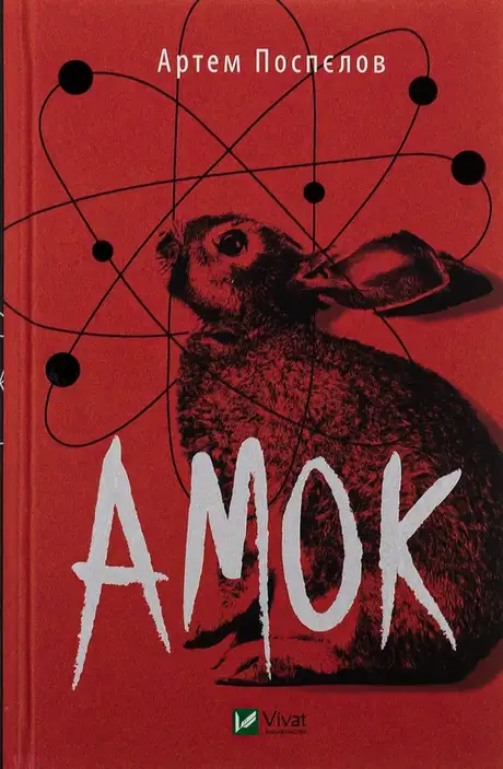 Книга «Амок», автор Артем Поспєлов