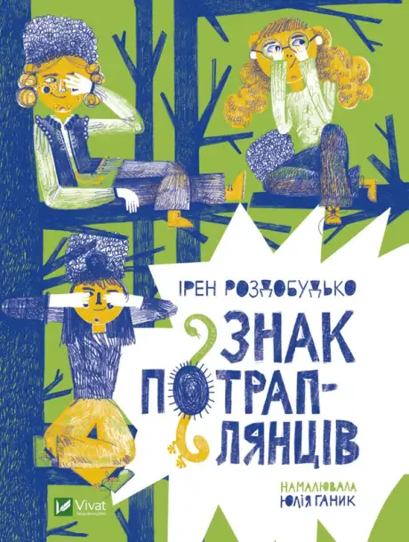 Книга «Знак потраплянців», автор Ірен Роздобудько