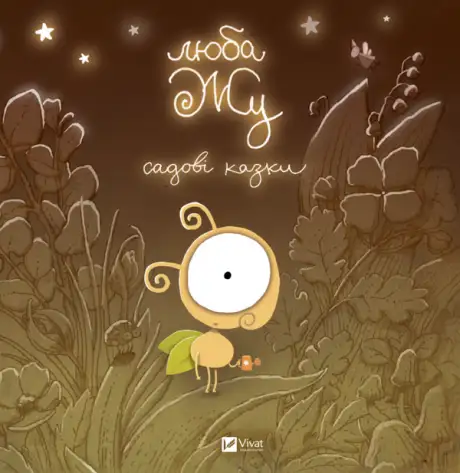 Книга «Люба Жу. Садові казки», автор Анастасія Лавренішина