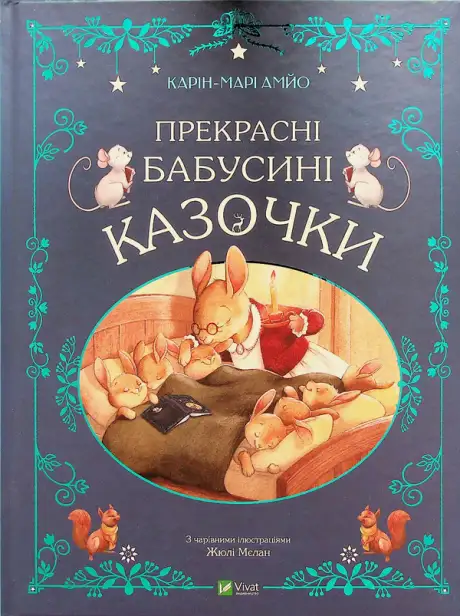 Книга «Прекрасні бабусині казочки», автор Карін-Марі Амйо